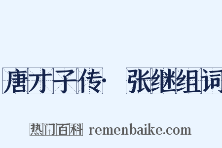 唐才子传·张继组词是什么意思的图片